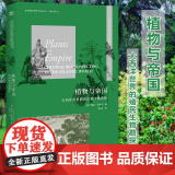 全球视野与物质文化史丛书 植物与帝国：大西洋世界的殖民生物勘探 隆达•施宾格著 姜虹译 博物学 科学史 全球视野与物质全