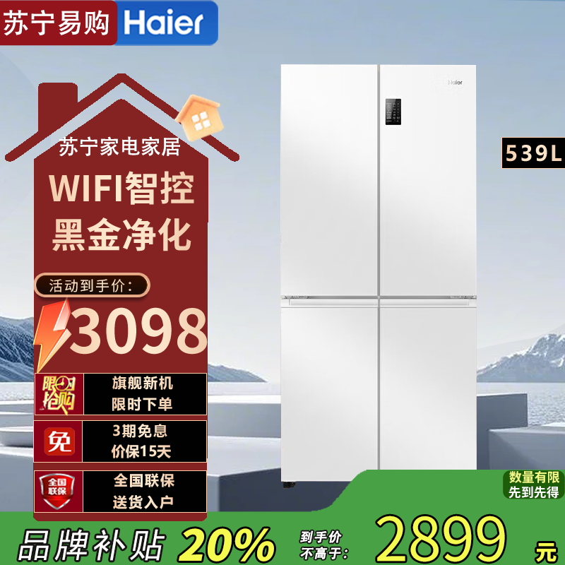 海尔(Haier)539升十字对开门BCD-539WGHTDEDWVU1 一级变频 风冷无霜 嵌入式大容量家用冰箱