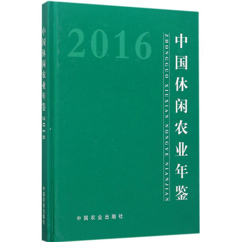 【M】中国休闲农业年鉴.2016-9787109228740