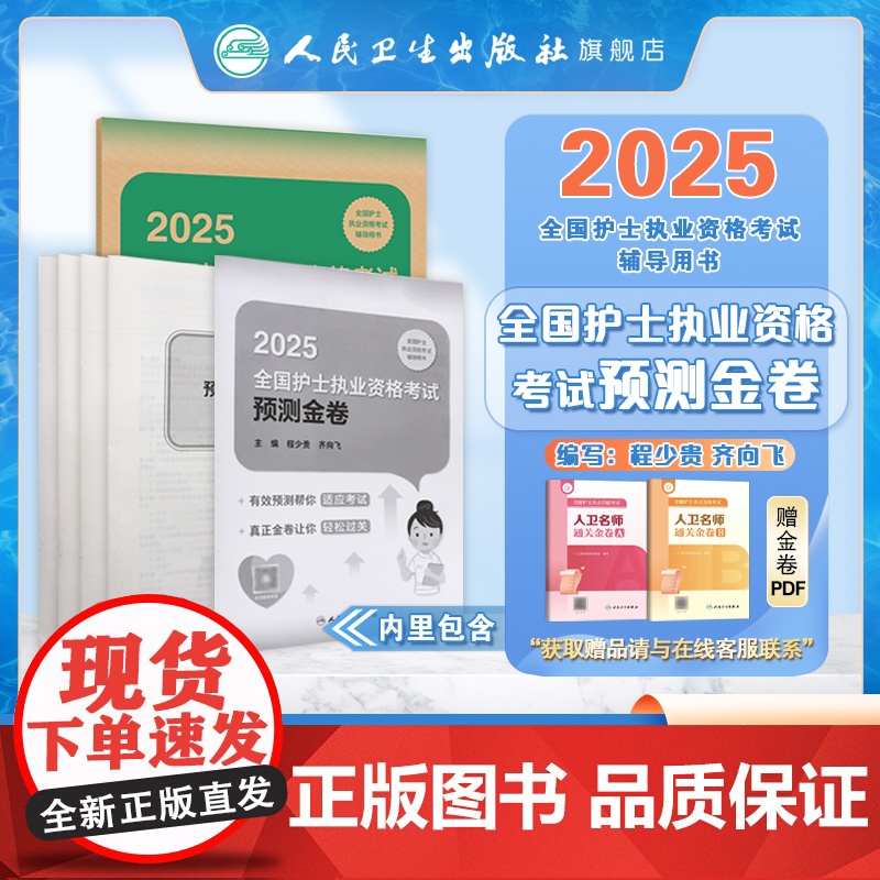 2025预测金卷程少贵人卫店护士资格考试护士资格证考试书练习题库护资试题职业试卷全国护士职业资格轻松过2025人卫版高清大图