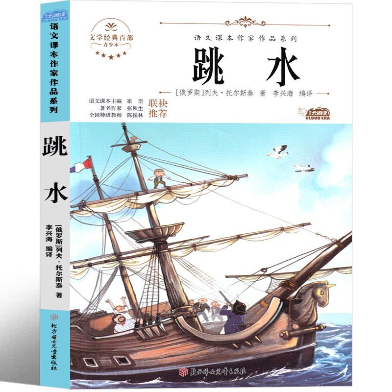 汉字好好玩 张宏如著 [正版]跳水 书(俄)列夫·托尔斯泰著 五年级下册必读课外书阅读书籍少儿图书儿童读物老师小学生课内