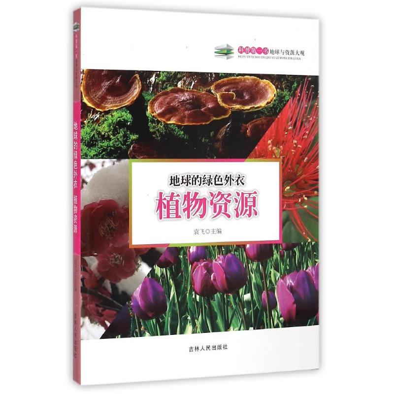 正版新书]地球的绿色外衣(植物资源)/科普第一书袁飞 著97875505高清大图