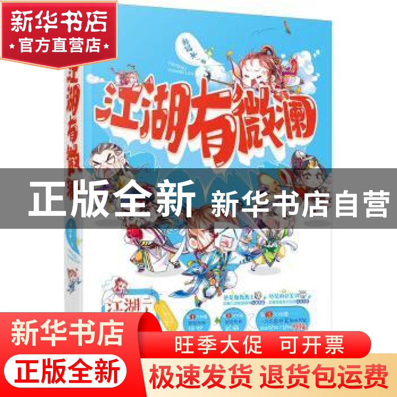 正版 江湖有微澜 韩易水著 江苏凤凰文艺出版社 9787559410825 书高清大图