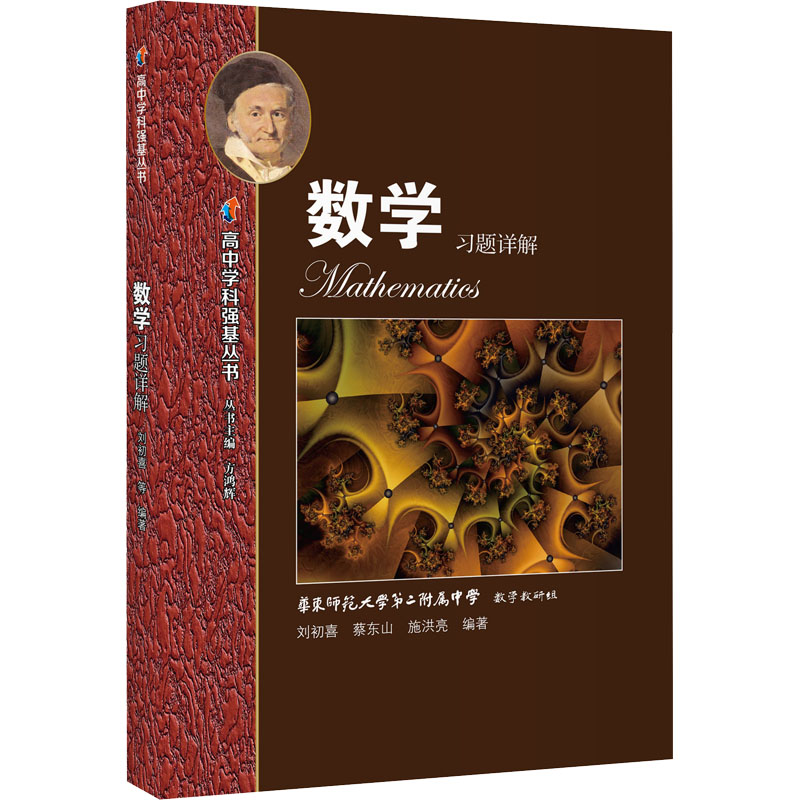 【M】高中学科强基丛书 数学习题详解 刘初喜,蔡东山,施洪亮 编 -9787572017339