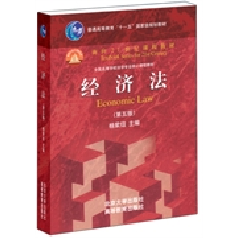 正版新书】经济法(第五版)/普通高等教育“十一五”国家级规划