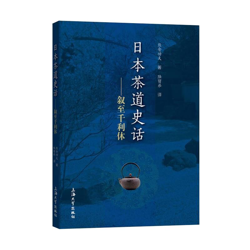 [正版]日本茶道史话 叙至千利休 熊仓功夫 著 陆留弟译 社会科学总论经高清大图