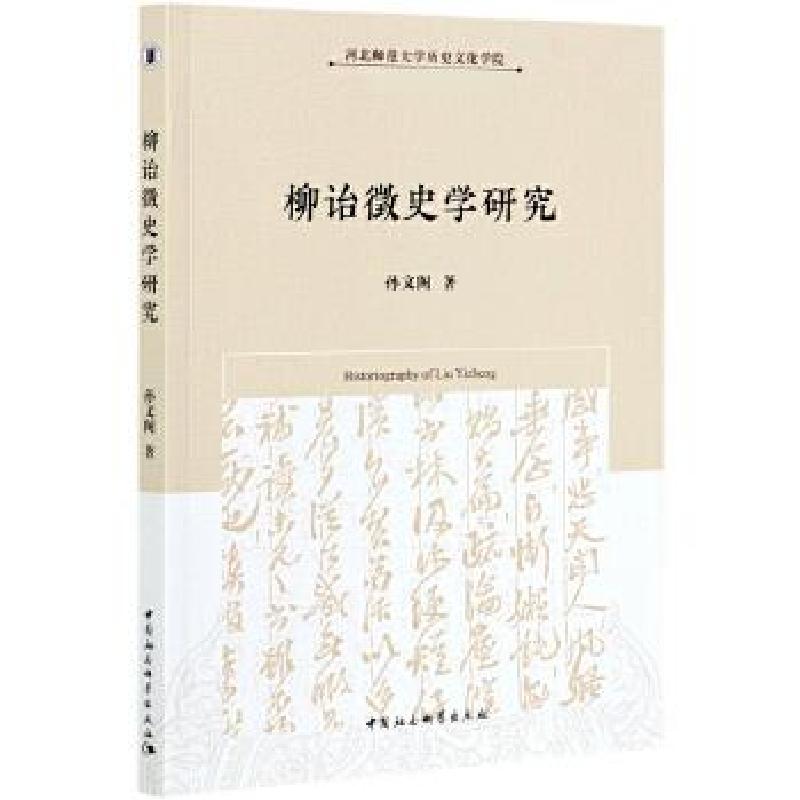 正版新书】柳诒徵史学研究孙文阁9787520377737