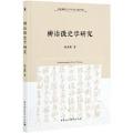 柳诒徵史学研究