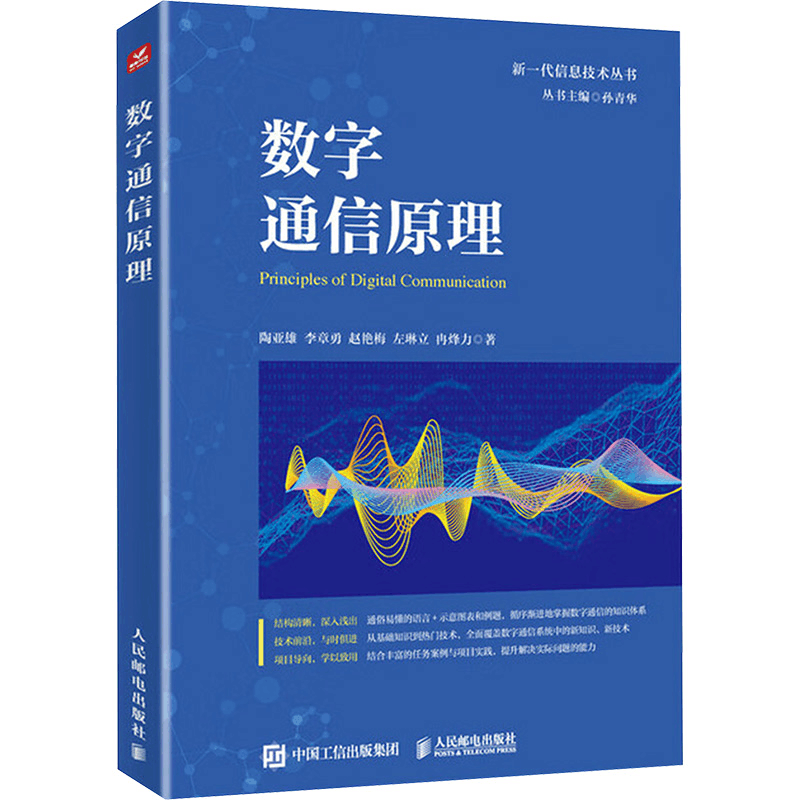 正版新书]数字通信原理陶亚雄 等 著 著9787115637673图片