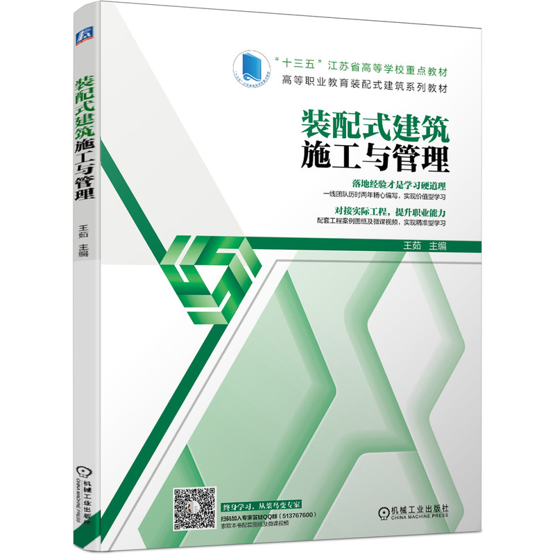 正版新书】装配式建筑施工与管理 微课视频版王茹9787111664642