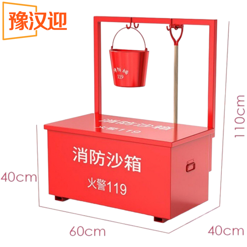豫汉迎消防沙箱 沙箱60*40*110cm含架套