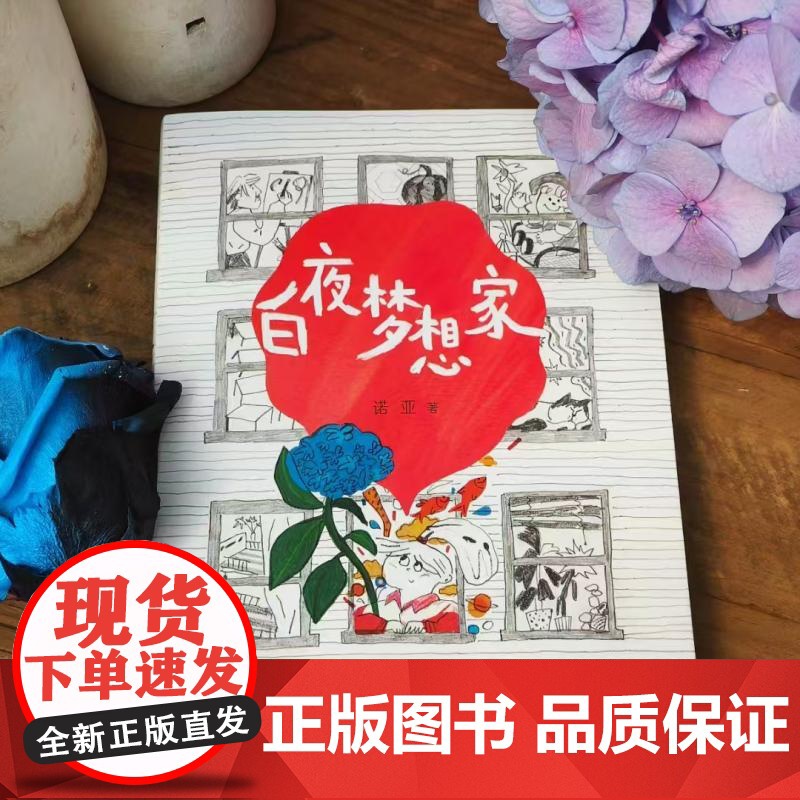 白夜梦想家 9-14岁 诺亚著 三四年级(无书签、无作品上传码)非2025广东少年讲书人第十季活动用书 一部献给父亲和高清大图