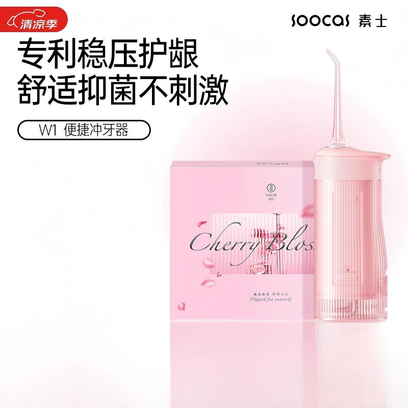 素士 外出便携式冲牙器 W1冲牙器 樱花粉