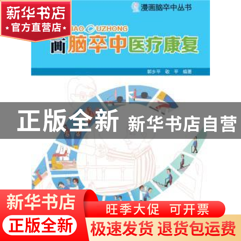 正版 漫画脑卒中医疗康复 郭乡平,敬平编著 北京出版社 97872001高清大图