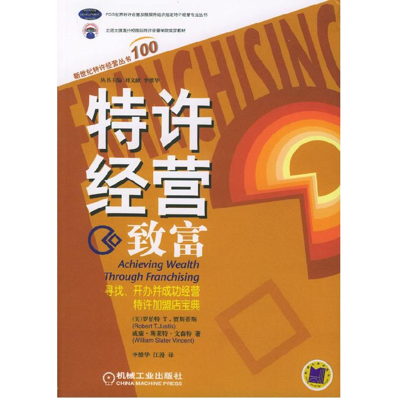正版新书]特许经营致富:寻找、开办并成功经营特许加盟店宝典(高清大图