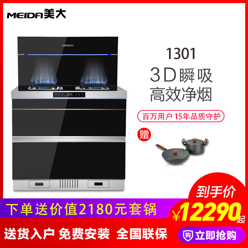 MEIDA/美大 集成灶/1302飞弧 侧吸下排 抽油烟机燃气灶消毒柜套装