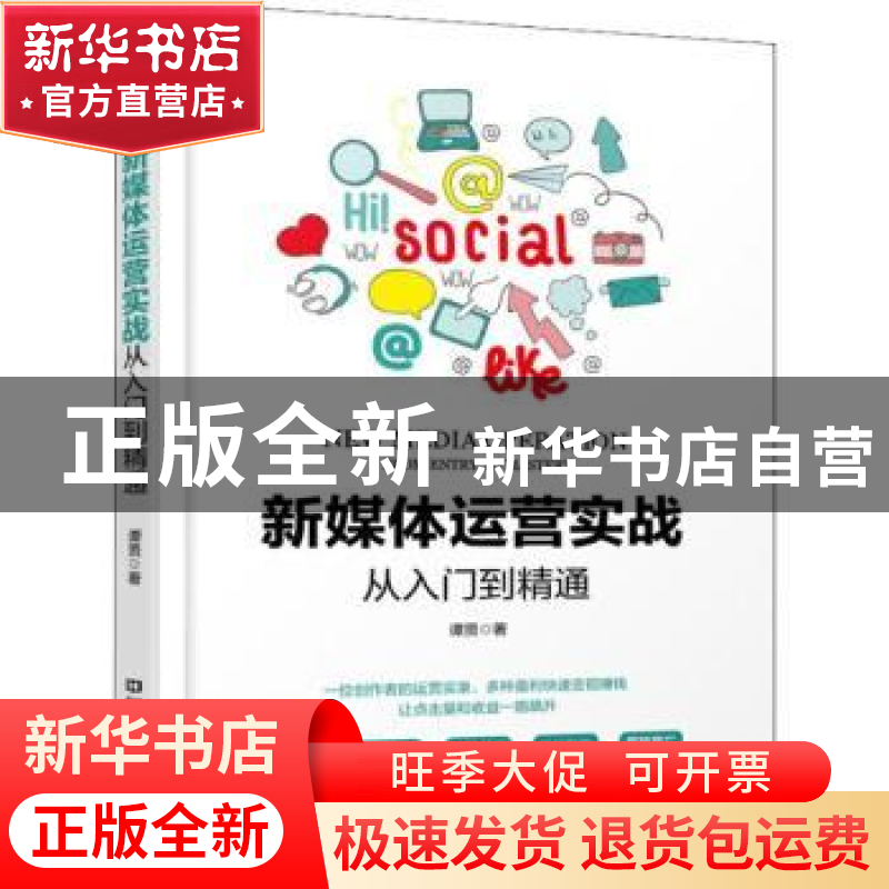 正版 新媒体运营实战从入门到精通 谭贤著 中国铁道出版社 978711高清大图