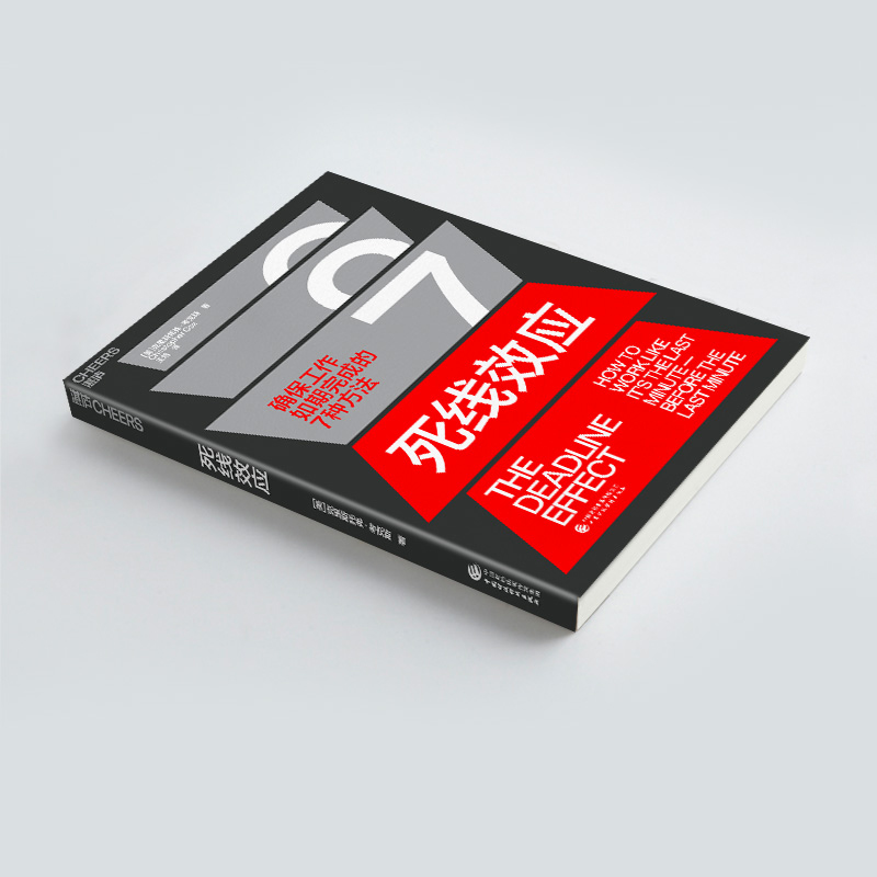 醉染图书死线效应9787521477高清大图