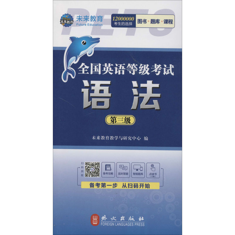 【M】全国英语等级考试 语法 第三级 全新版-9787119119670