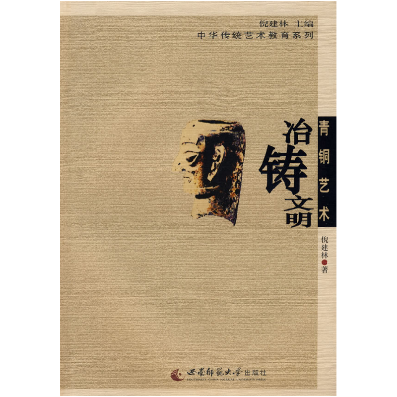 正版新书】传统青铜艺术——冶铸文明倪建林 主编9787562143888