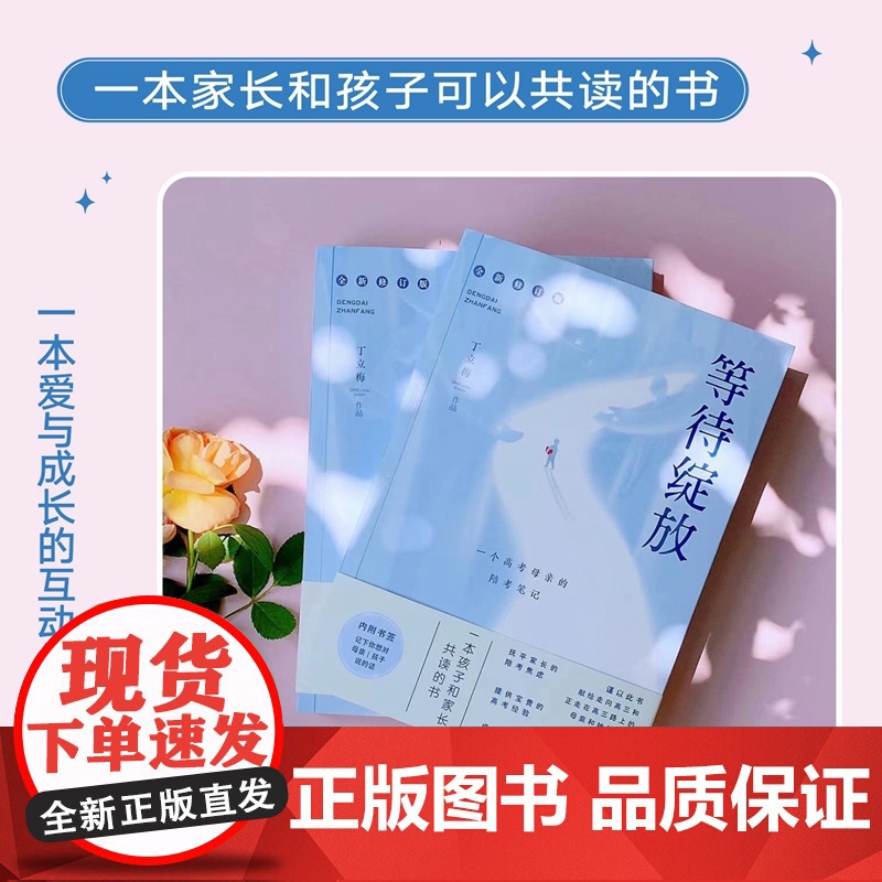 []等待绽放:一位高考母亲的陪考笔记(修订版) 中高考热点作家丁立梅老师的高考陪考日记全新修订陪考焦虑宝贵的高考经验高清大图