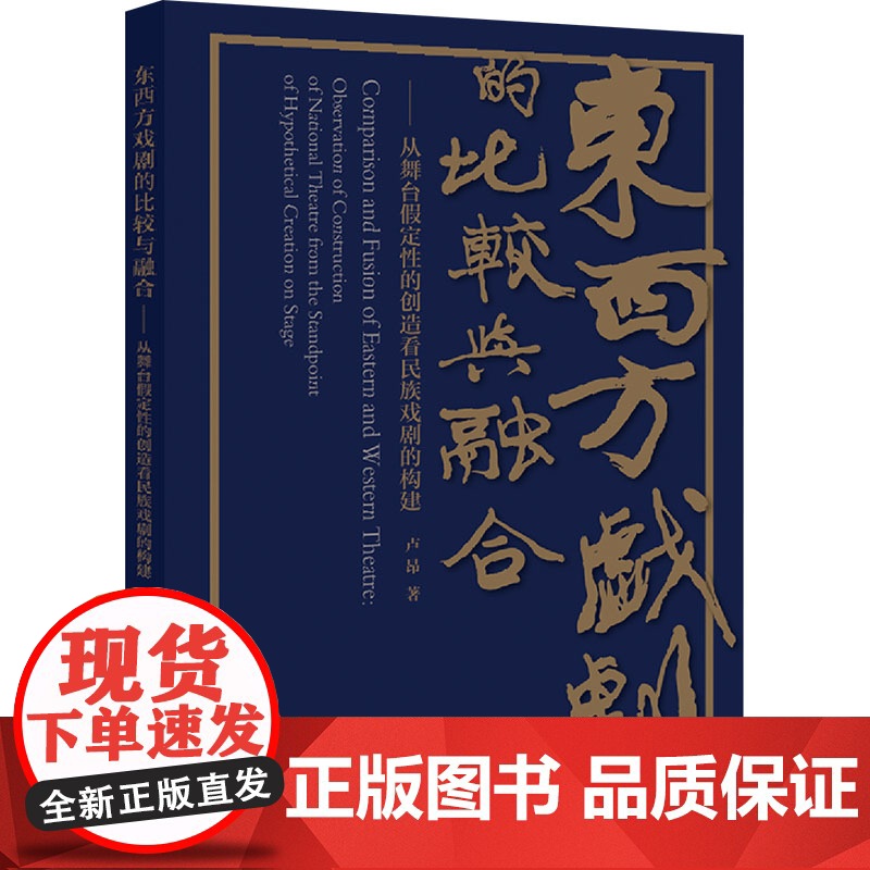 东西方戏剧的比较与融合从舞台假定性的创造看民族戏剧的构建卢昂著艺术戏剧舞蹈新图书籍上海教育出版社高清大图