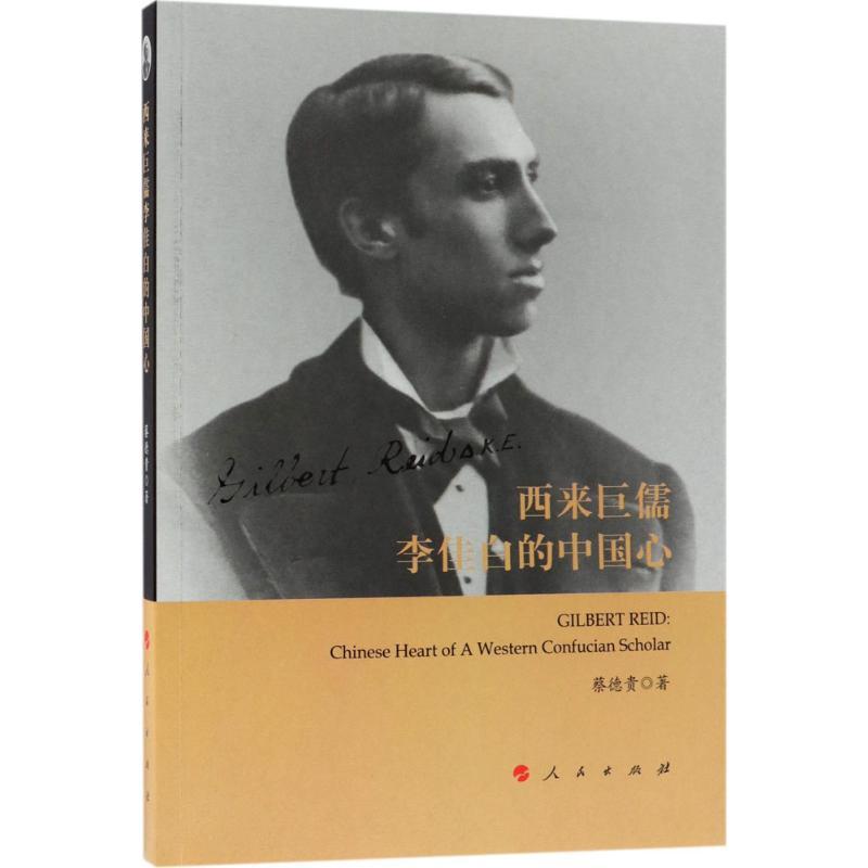 正版新书】西来巨儒李佳白的中国心蔡德贵9787010186849