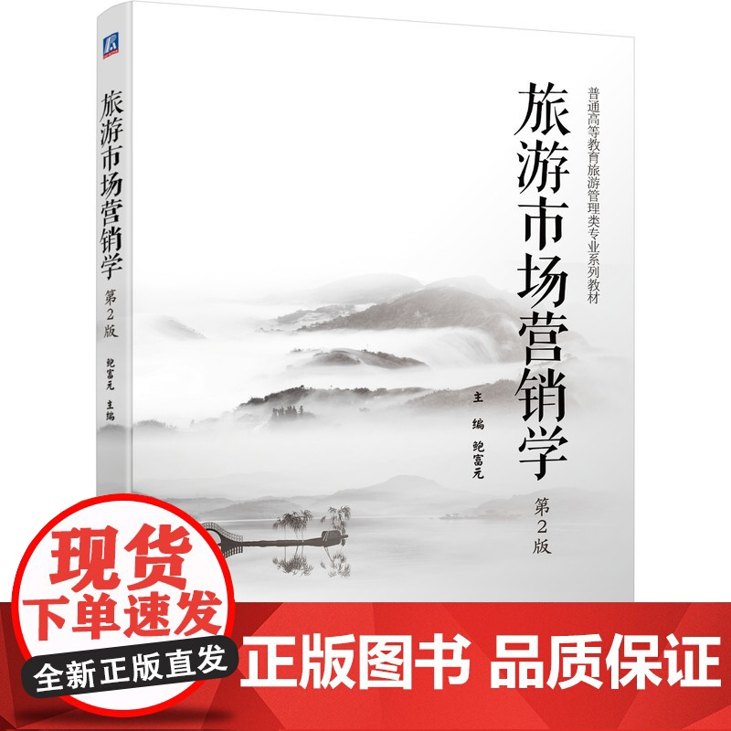旅游市场营销学 第2版高清大图