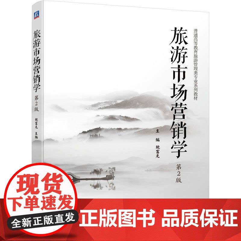 旅游市场营销学 第2版图片