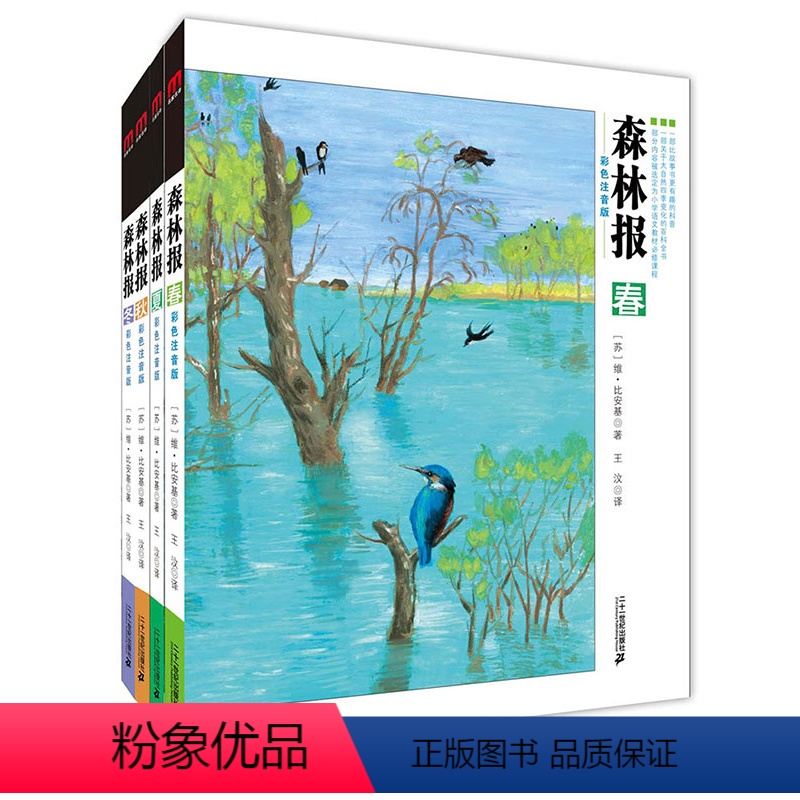 森林报全4册 彩色注音版 [正版]森林报秋春夏冬全套四册 彩色注音版小学生二三四五六年级课外阅读书籍儿童文学课外书图书童