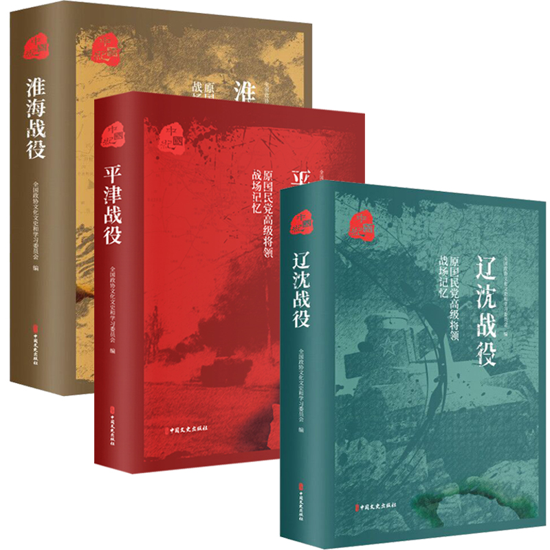 [正版]平津战役 辽沈战役 淮海战役 原国民党将领的战场记忆 全3册 三大会战解放战争中的战略决战 三大战役书籍高清大图