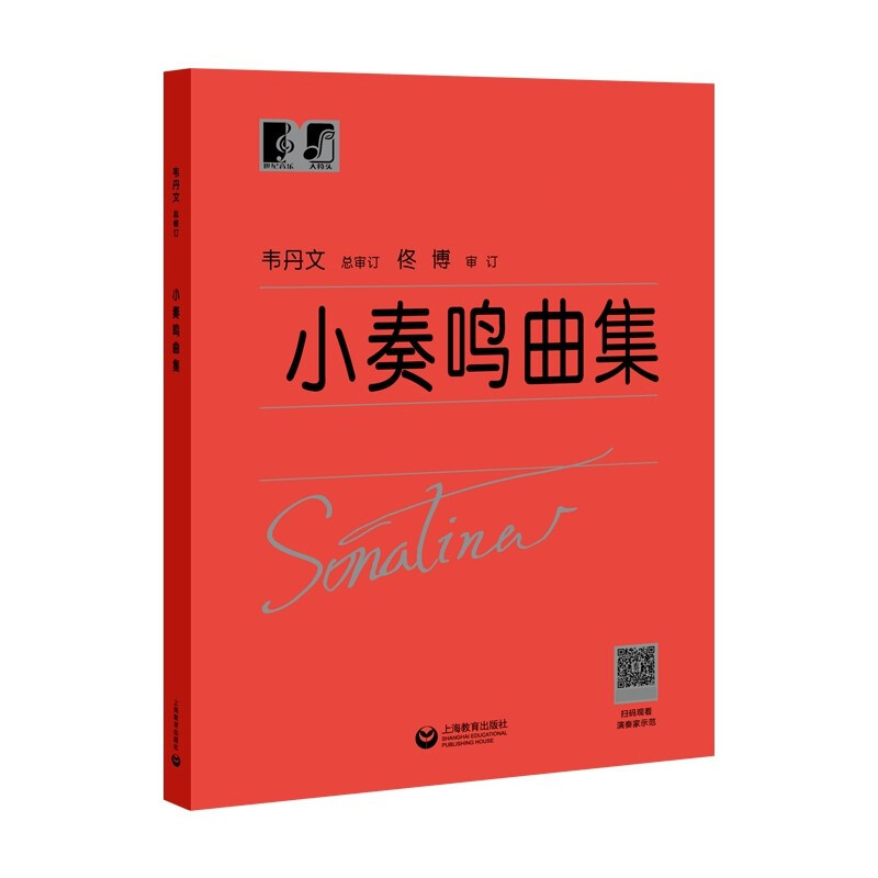 [正版] 小奏鸣曲集 韦丹文大符头版 上海教育出版红皮书钢琴曲集新手小白零基础入门学字版大音符 讲解教学版书籍高清大图