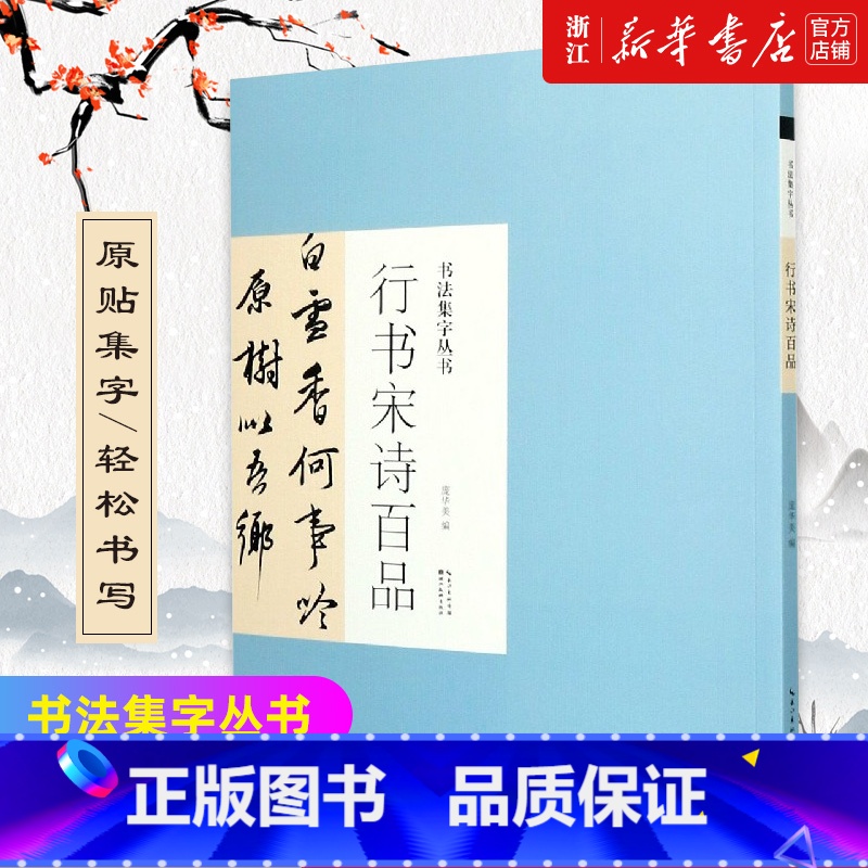 [正版]行书宋诗百品/书法集字丛书 米芾王羲之孙过庭智永黄庭坚王铎董其昌文征明韩道亨草书 唐诗宋诗作品赏析临习书籍 湖北