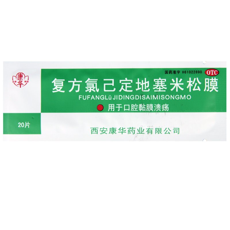 [5包]康华复方氯己定地塞米松膜20片/包*5包口腔黏膜溃疡高清大图