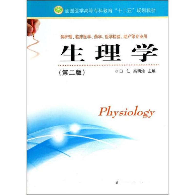 正版新书]生理学/全国医学高等专科教育“十二五”规划教材田仁高清大图