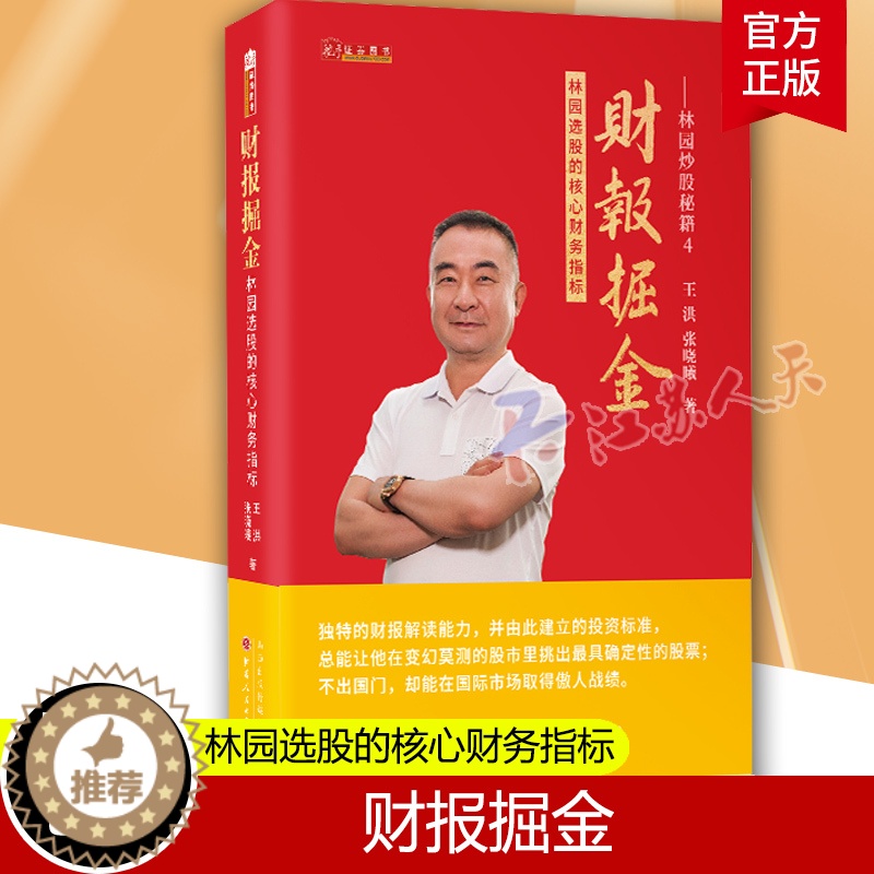 【醉染正版】林园炒股秘籍4财报掘金 林园选股的核心财务指标 王洪等著 化繁为简的估值框架和完整的报表分析金融市场分析书籍