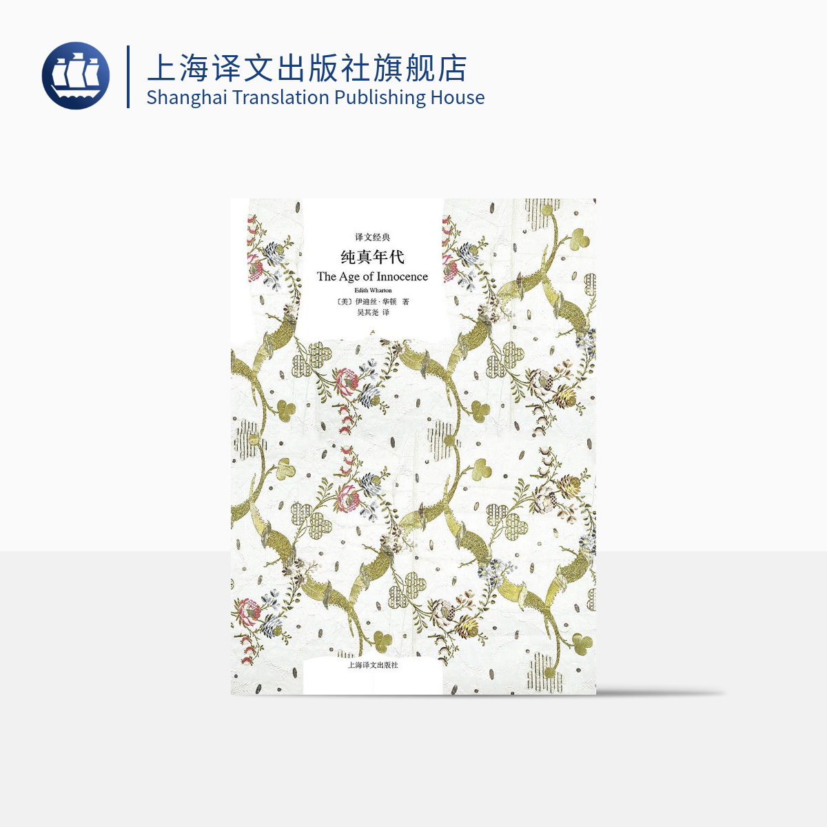[正版]纯真年代 [美]伊迪丝·华顿 译文经典 普利策奖 伊迪丝.华顿的代表作 欧美文学 欧美小说 图书籍 上海译文出高清大图