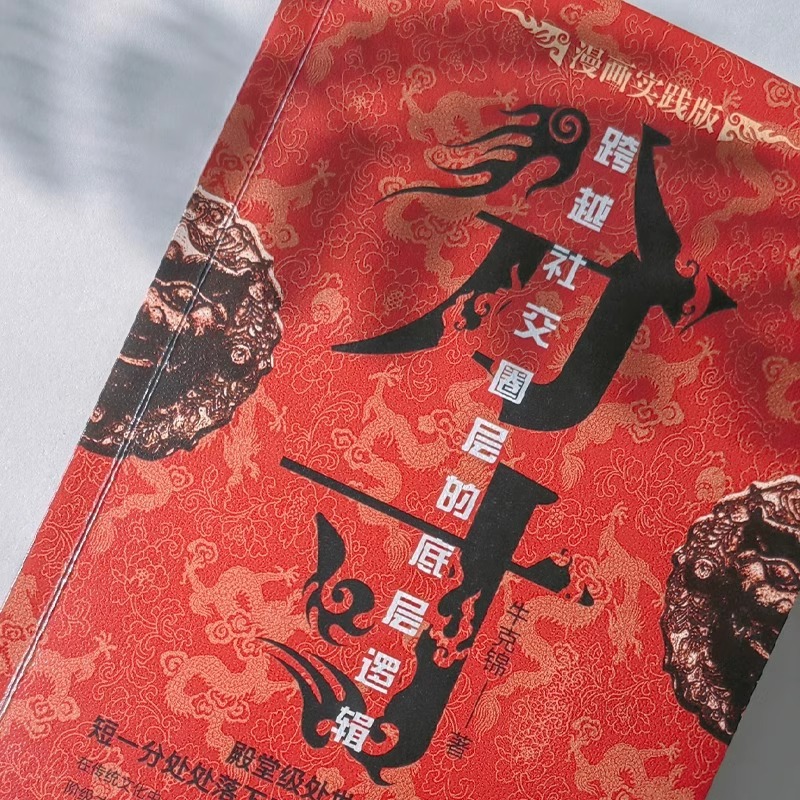 2本]分寸+拿得起放得下 [正版]抖音同款分寸书籍漫画实践版学会博弈论心理识破事态格局掌握先发优势悟道书人生的智慧与谋略高清大图