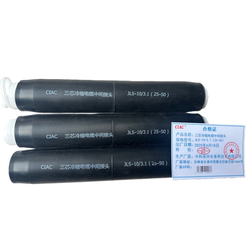 CIAC 三芯冷缩电缆中间接头 JLS-10/3.1(25-50)套高清大图
