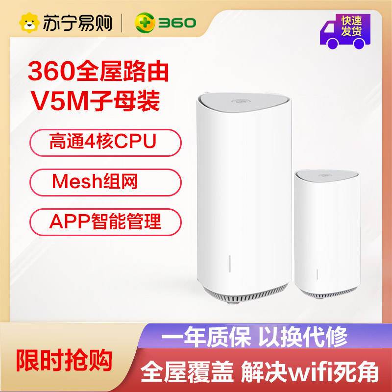 [子母装]360全屋路由V5M Mesh分布式路由器AC2500M 5G双频无线大户型别墅穿墙王