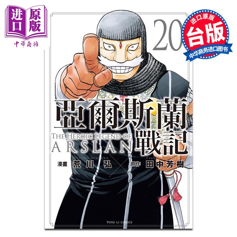 [正版]漫画 亚尔斯兰战记 20 田中芳树 台版漫画书 东立出版中商原版高清大图
