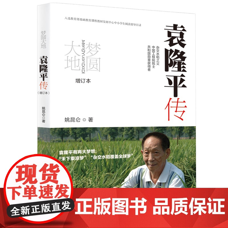 梦圆大地袁隆平传姚昆仑精装杂交水稻之父袁隆平自传袁隆平传记书人物传记书籍走遍中国 中国地图出版社正版高清大图
