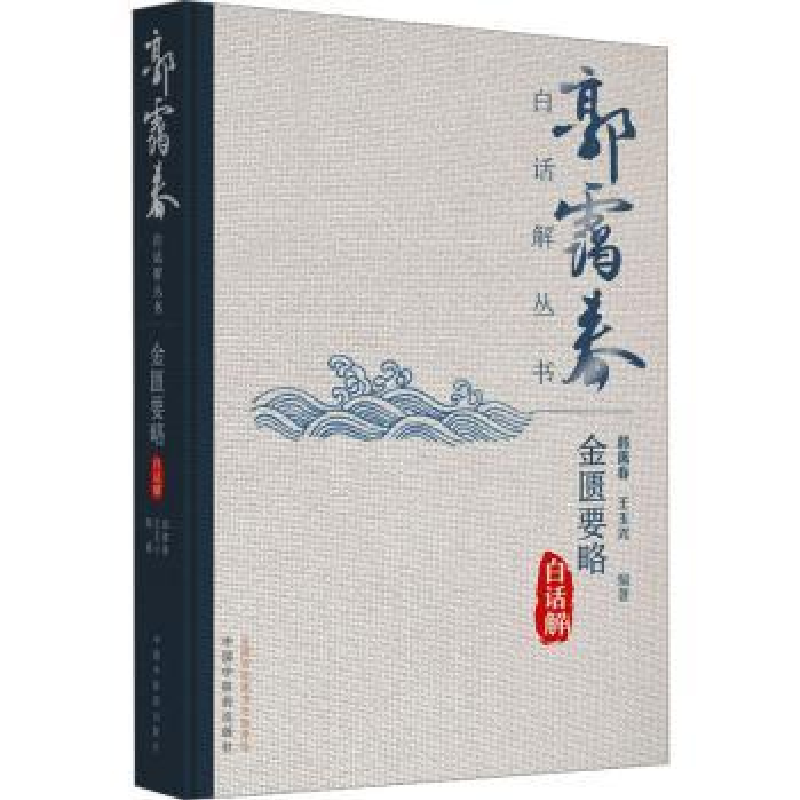音像金匮要略白话解郭霭春,王玉兴编著