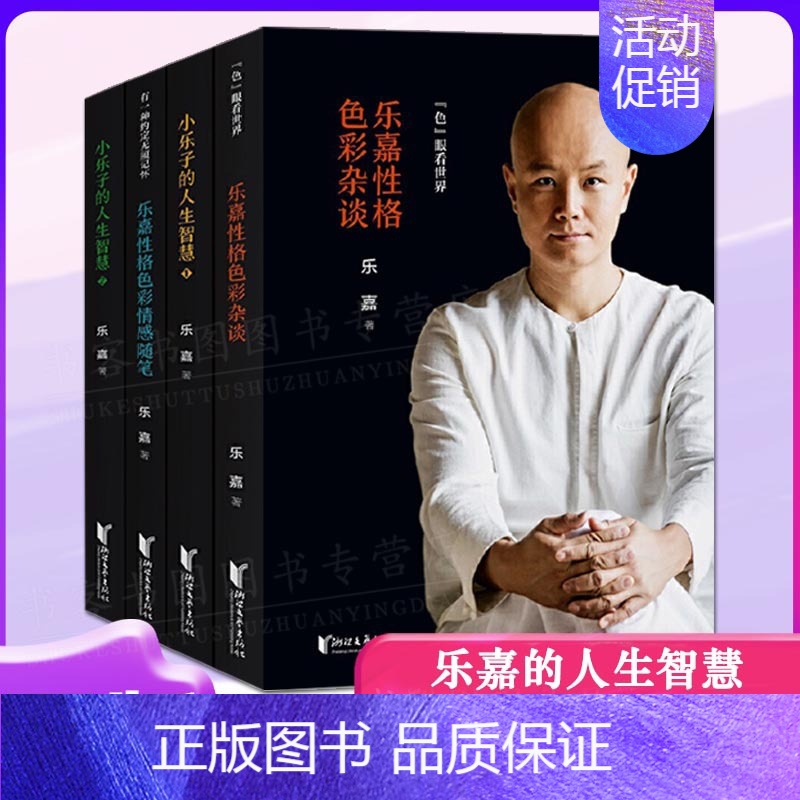 [正版]乐嘉性格色彩杂谈全4册 小乐子的人生智慧1+2+乐嘉性格色彩杂谈+随笔 乐嘉性格色彩心理学入门书沟通交流技巧方法