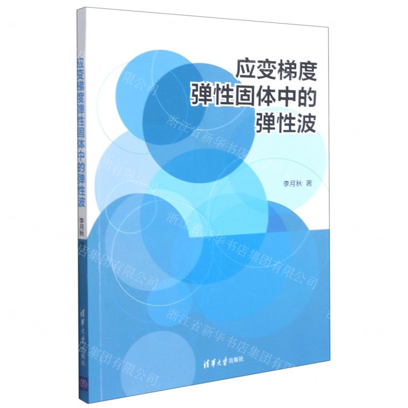 【N】应变梯度弹性固体中的弹性波-9787302586920