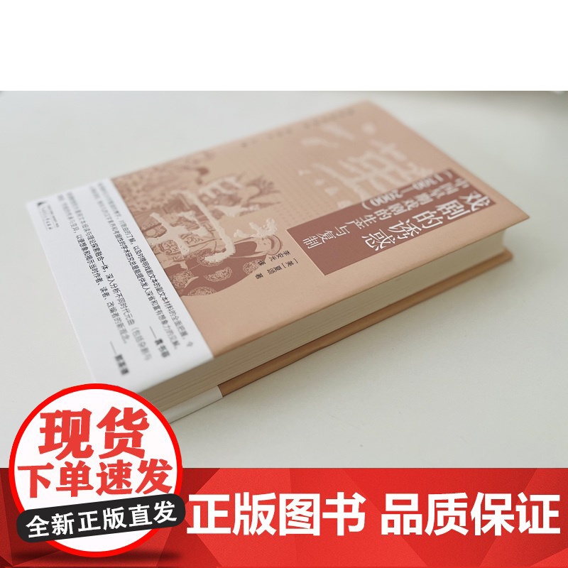 纯粹·戏剧的诱惑:中国早期戏剧的生产与复制(1300—2000)夏颂 /著 广西师范大学出版社高清大图