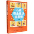 儿童安全意识培养课