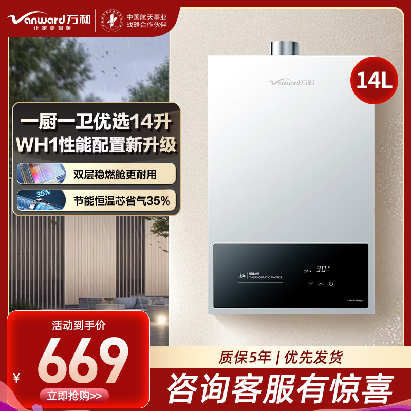 万和(Vanward)[小宇宙WH1 PRO]14升燃气热水器天然气水气双调恒温家用节能省气防冻烫抗风超薄小巧直流变频高清大图