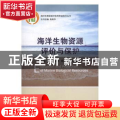 海洋生物资源评价与保护
