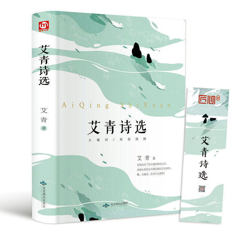 [正版]精装版艾青诗选九年级语文必读名著书籍初中生初三上册学生必看课外阅读爱青诗集适合中学生看的书读水浒传高清大图